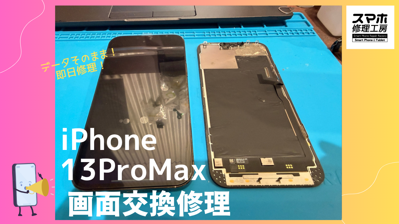 iPhone13ProMax(アイフォン13プロマックス）の画面修理なら　データそのまま即日のスマホ修理工房渋谷店へ！！！